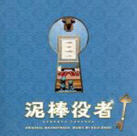 【中古】 映画「泥棒役者」オリジナル・サウンドトラック／遠藤浩二（音楽）,新津ちせ