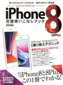 【中古】 iPhone8＆8Plus　完璧使いこなしブック　docomo・au・SoftBank対応 買ったその日にすべてがわかる！最初に読みたい解説書 EIWA　MOOK　らくらく講座282／英和出版社