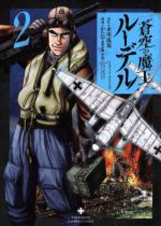 楽天市場 中古 蒼空の魔王ルーデル ２ バンブーｃ かたやままこと 著者 永川成基 中古 Afb ブックオフオンライン楽天市場店