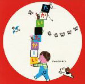 【中古】 たかいたかーい／オームラトモコ(著者)