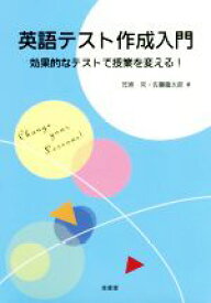 【中古】 英語テスト作成入門 効果的なテストで授業を変える！／笠原究(著者),佐藤臨太郎(著者)
