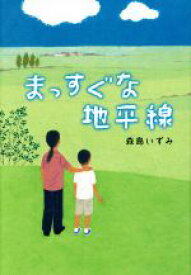 【中古】 まっすぐな地平線／森島いずみ(著者)