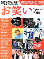 【中古】 日経エンタテインメント！お笑いSpecial(2018) 日経BPムック／日経BP社