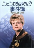 【中古】 ジェシカおばさんの事件簿　シーズン2（3）／アンジェラ・ランズベリー,森光子（吹替）