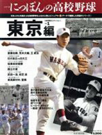 【中古】 シリーズにっぽんの高校野球(1) 東京編 B．B．MOOKスポーツシリーズ／ベースボール・マガジン社