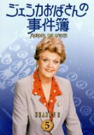 【中古】 ジェシカおばさんの事件簿　シーズン2（5）／アンジェラ・ランズベリー,森光子（吹替）