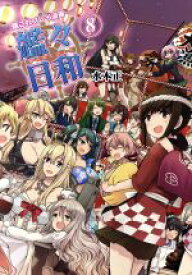 【中古】 艦これプレイ漫画　艦々日和(8)／水本正(著者)