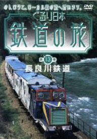 【中古】 ぐるり日本　鉄道の旅　第13巻　長良川鉄道／（鉄道）