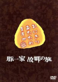 【中古】 おにぎりあたためますか　豚一家　故郷の旅（2DVD）／大泉洋／戸次重幸