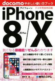【中古】 iPhone8／8　Plus／X　やさしい使い方ブック　ドコモ完全対応版／吉岡豊(著者)