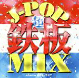 【中古】 J－POP超鉄板MIX　Mixed　by　DJ　Lucky／（オムニバス）
