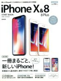 【中古】 iPhoneX＆8／8Plusスタートブック　完全保存版 SB　MOOK／SBクリエイティブ