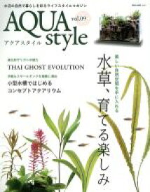 【中古】 AQUA　style(vol．09) 水草、育てる楽しみ NEKO　MOOK／ネコ・パブリッシング