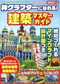 楽天市場 マインクラフト 建築 学研の通販