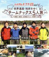 【中古】 ハナタレナックス　EX　2017　「世界遺産・知床をゆく　チームナックス5人旅」（Blu−ray　Disc…