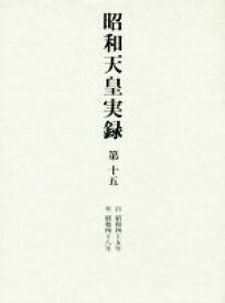 【中古】 昭和天皇実録(第十五) 自昭和四十五年　至昭和四十八年／宮内庁(編者)