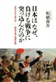 【中古】 日本はなぜ、負ける戦争に突っ込んだのか 封印された現代史−昭和天皇の秘密計画／柘植喬介(著者)