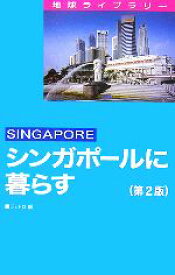 【中古】 シンガポールに暮らす 地球ライブラリー／日本貿易振興機構（ジェトロ）【編】