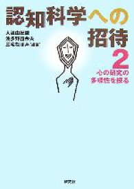 【中古】 認知科学への招待(2) 心の研究の多様性を探る／大津由紀雄，波多野誼余夫，三宅なほみ【編著】