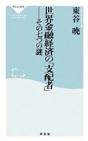 【中古】 世界金融経済の「支配者」 その七つの謎 祥伝社新書／東谷暁【著】