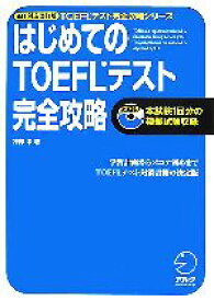 【中古】 はじめてのTOEFLテスト　完全攻略　iBT対応改訂版 TOEFLテスト完全攻略シリーズ／神部孝【著】