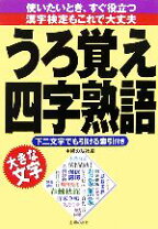 楽天市場】4文字熟語の通販 