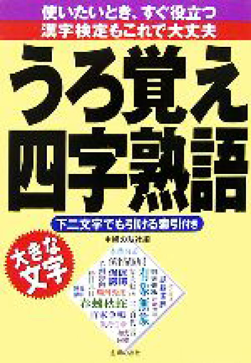 楽天市場 中古 うろ覚え四字熟語 大きな文字 主婦の友社 編 中古 Afb ブックオフオンライン楽天市場店