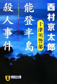 【中古】 能登半島殺人事件 祥伝社文庫／西村京太郎【著】