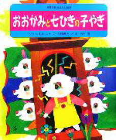 【中古】 おおかみと七ひきの子やぎ 世界名作おはなし絵本／寺村輝夫【文】，杉田豊【絵】