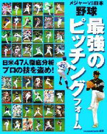 【中古】 メジャーvs日本　野球最強のピッチングフォーム／BaseballSkills【編著】