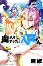 【中古】 魔入りました！入間くん(VOL．2) 少年チャンピオンC／西修(著者)