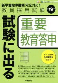 【中古】 試験に出る重要教育答申(’19年度) 教員採用試験Hyper実戦シリーズ1／時事通信出版局