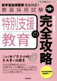 【中古】 特別支援教育の完全攻略(’19年度) 教員採用試験専門教養Build　Upシリーズ6／時事通信出版局