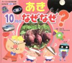 【中古】 なぜなぜクイズ絵本　あき　10月のなぜなぜ？ チャイルド科学絵本館／白岩等