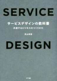 【中古】 サービスデザインの教科書 共創するビジネスのつくりかた／武山政直(著者)