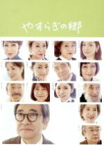 楽天市場】やすらぎの郷 dvdの通販 