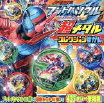 楽天市場】仮面ライダー ブットバソウル 超メダルコレクションずかんの通販