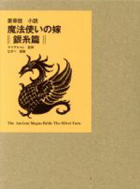 【中古】 小説　魔法使いの嫁　銀糸篇　豪華版 マッグガーデン・ノベルズ／アンソロジー(著者),ヤマザキコレ