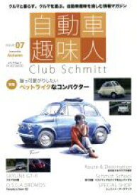 【中古】 自動車趣味人(ISSUE　07　Autumn) Club　Schmitt メディアパルムック／メディアプラス