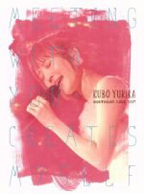 【中古】 久保ユリカ　BirthdayLIVE2017〜Meeting　with　you　creates　myself〜（Blu−ray　Disc）／久保ユリカ
