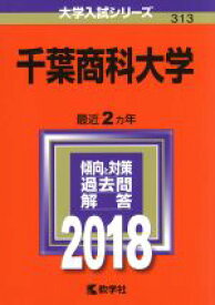 楽天市場 千葉商科大学赤本の通販 楽天市場 千葉商科大学赤本の通販