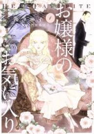 【中古】 お嬢様のお気に入り(1) フラワーCアルファSP／波津彬子(著者),門賀美央子