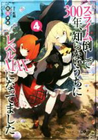【中古】 スライム倒して300年、知らないうちにレベルMAXになってました(4) GAノベル／森田季節(著者),紅緒
