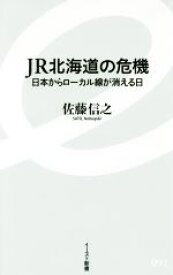 【中古】 JR北海道の危機 日本からローカル線が消える日 イースト新書091／佐藤信之(著者)