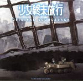 【中古】 TVアニメ「少女終末旅行」オリジナルサウンドトラック／末廣健一郎（音楽）