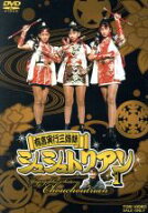 【中古】 有言実行三姉妹シュシュトリアン　VOL．1／石ノ森章太郎（原作）,田中規子,石橋桂,広瀬仁美,本…