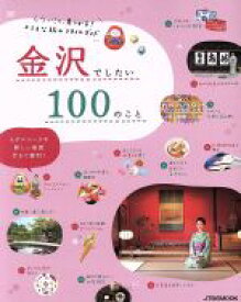 【中古】 金沢でしたい100のこと したいこと、見つかる！ステキな旅のスタイルガイド JTBのMOOK／JTBパブリッシング