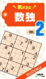【中古】 気がるに数独(VOL．2)／ニコリ(その他)