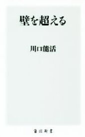 【中古】 壁を超える 角川新書／川口能活(著者)