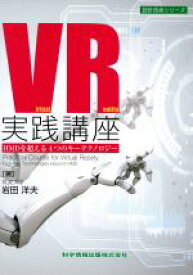 【中古】 VR実践講座 HMDを超える4つのキーテクノロジー 設計技術シリーズ／岩田洋夫(著者)